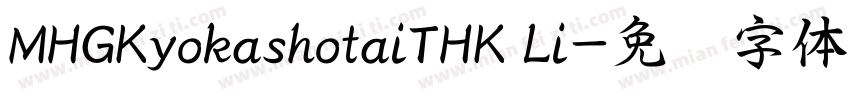 MHGKyokashotaiTHK Li字体转换